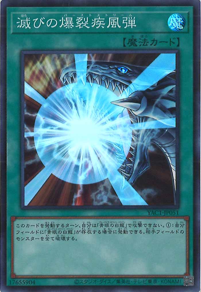 [YAC1]滅びの爆裂疾風弾【スーパーレア】YAC1-JP051