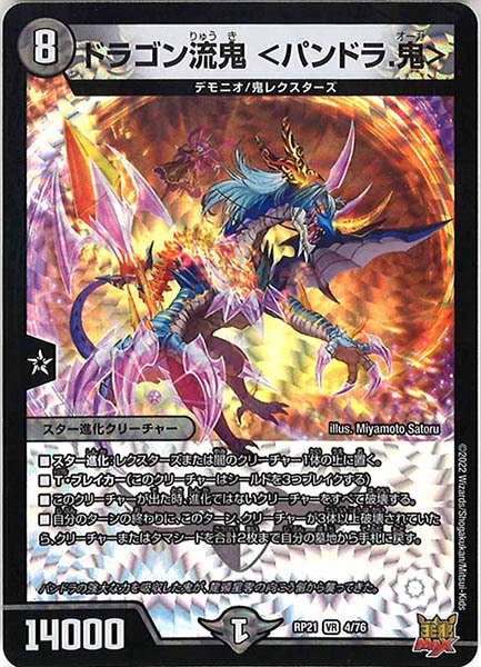 [DMRP-21]ドラゴン流鬼 ＜パンドラ.鬼＞【VR】4/76