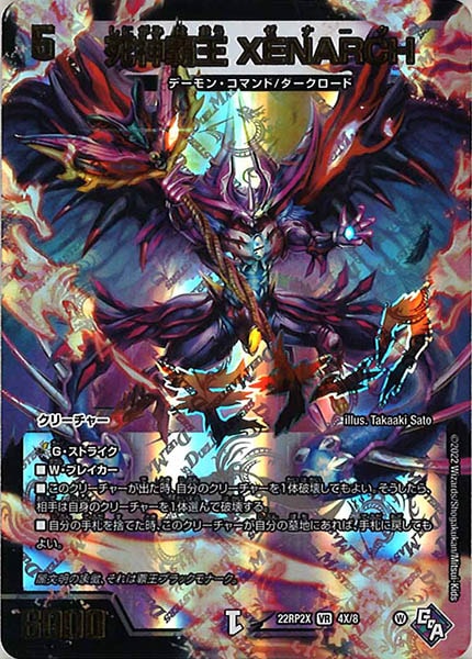 [DM22-RP2X]死神覇王 XENARCH【VR】4X/8