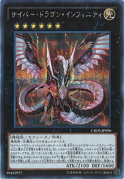 [CROS]サイバー・ドラゴン・インフィニティ(シークレットレア)CROS-JP090
