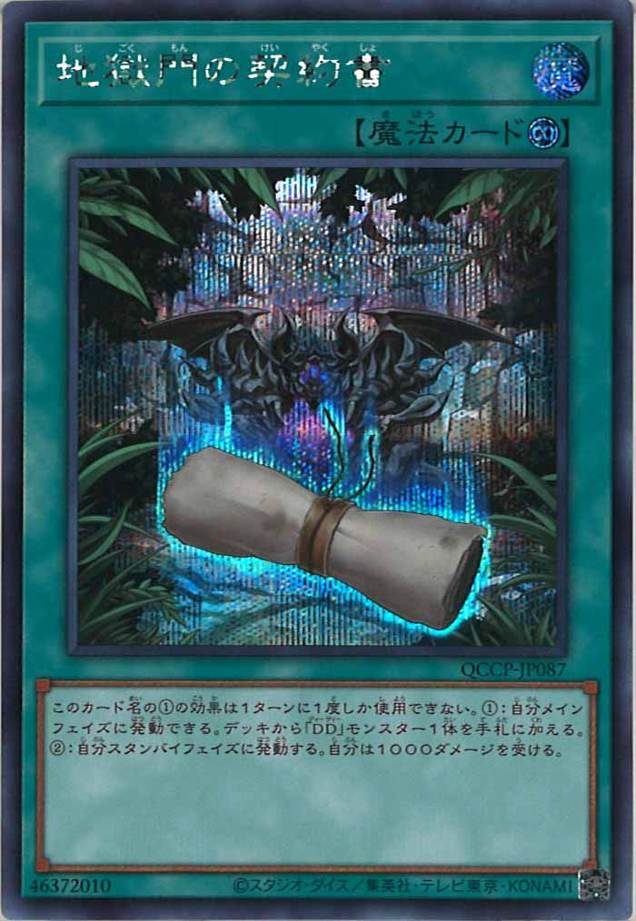 [QCCP]地獄門の契約書(シークレットレア)QCCP-JP087