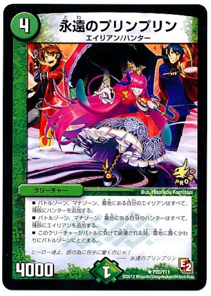 [PR-Y11]永遠のプリンプリン【PR】P20/Y11