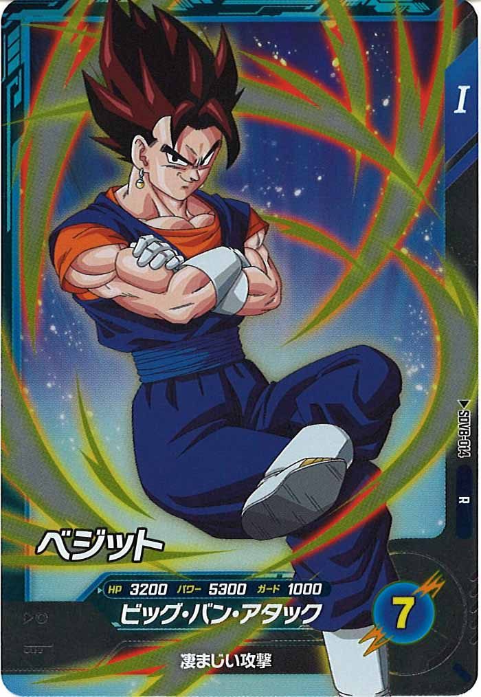 [DB_SDV8]ベジット【R】SDV8-014