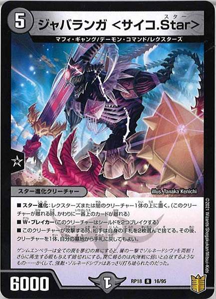 [DMRP-18]ジャバランガ ＜サイコ.Star＞【R】16/95