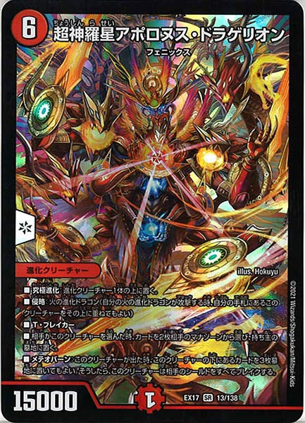 [DMEX-17]超神羅星アポロヌス・ドラゲリオン【SR】13/138