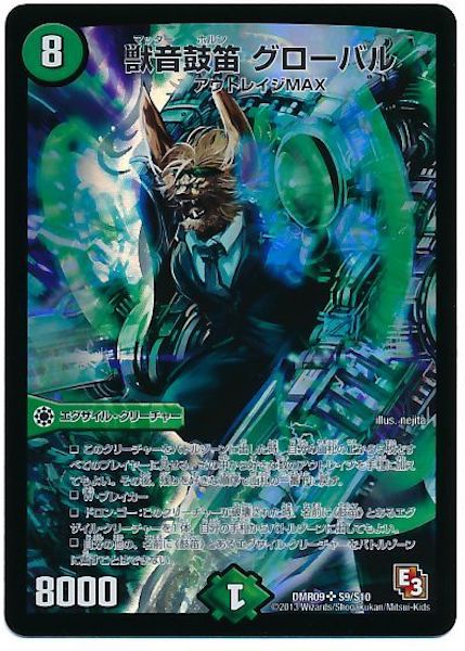 [DMR-09]獣音鼓笛 グローバル【SR】S9/S10