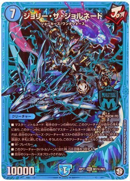 [DMRP-11]ジョリー・ザ・ジョルネード【SE】M1秘/M3