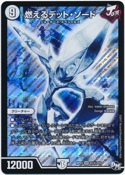 [DMRP-01]燃えるデット・ソード【SE】S1秘/S10