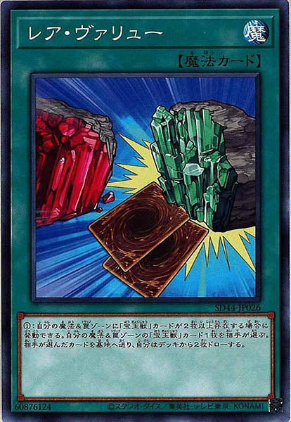 [SD44]レア・ヴァリュー(ノーマル)SD44-JP026