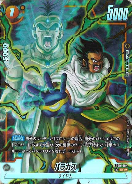 [FB08]パラガス(パラレル★)【SR】FB08-084