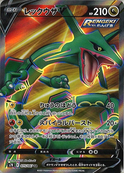 s7R]レックウザV【SR】075/067 – フルコンプ ONLINE SHOP