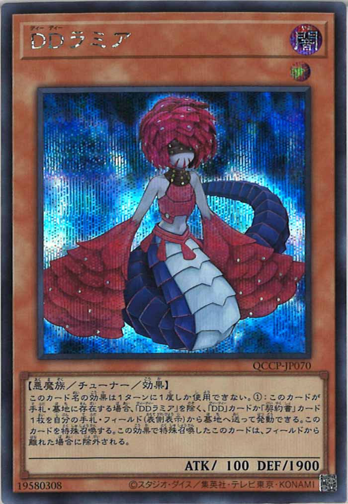 [QCCP]DDラミア(シークレットレア)QCCP-JP070