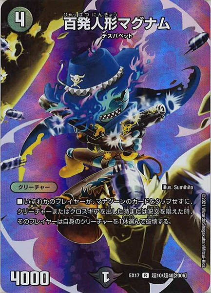 [DMEX-17]百発人形マグナム【R】超10/超40