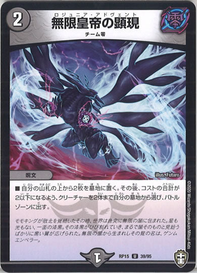 [DMRP-15]無限皇帝の顕現【UC】39/95