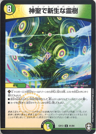 [DMEX-13]神聖で新生な霊樹【UC】41/84