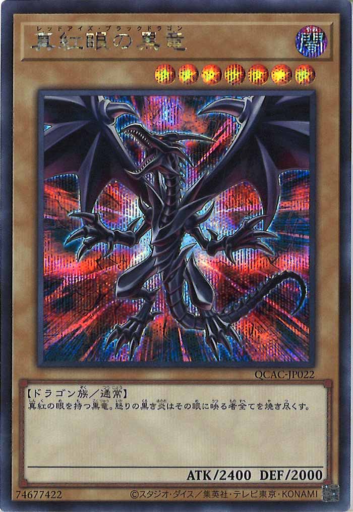 [QCAC]真紅眼の黒竜（背景赤イラスト）(シークレットレア)QCAC-JP022