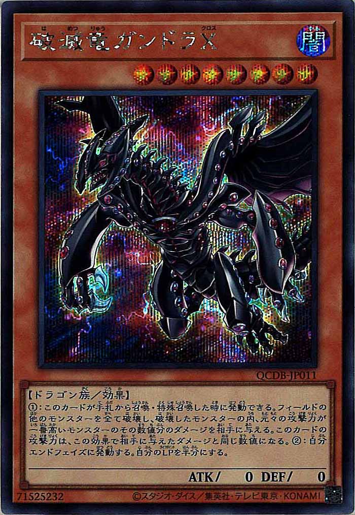 [QCDB]破滅竜ガンドラX(シークレットレア)QCDB-JP011