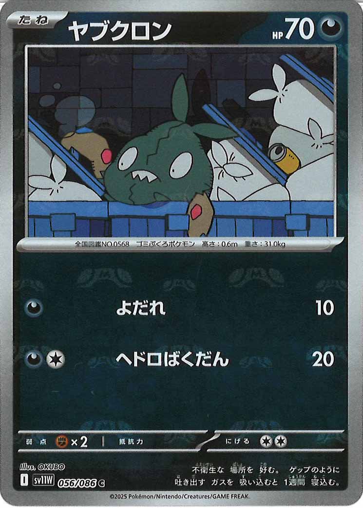 [SV11W]ヤブクロン(マスターボールミラー仕様）【C】056/086