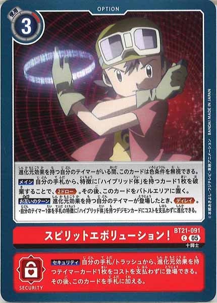 [BT-21]スピリットエボリューション【C】BT21-091