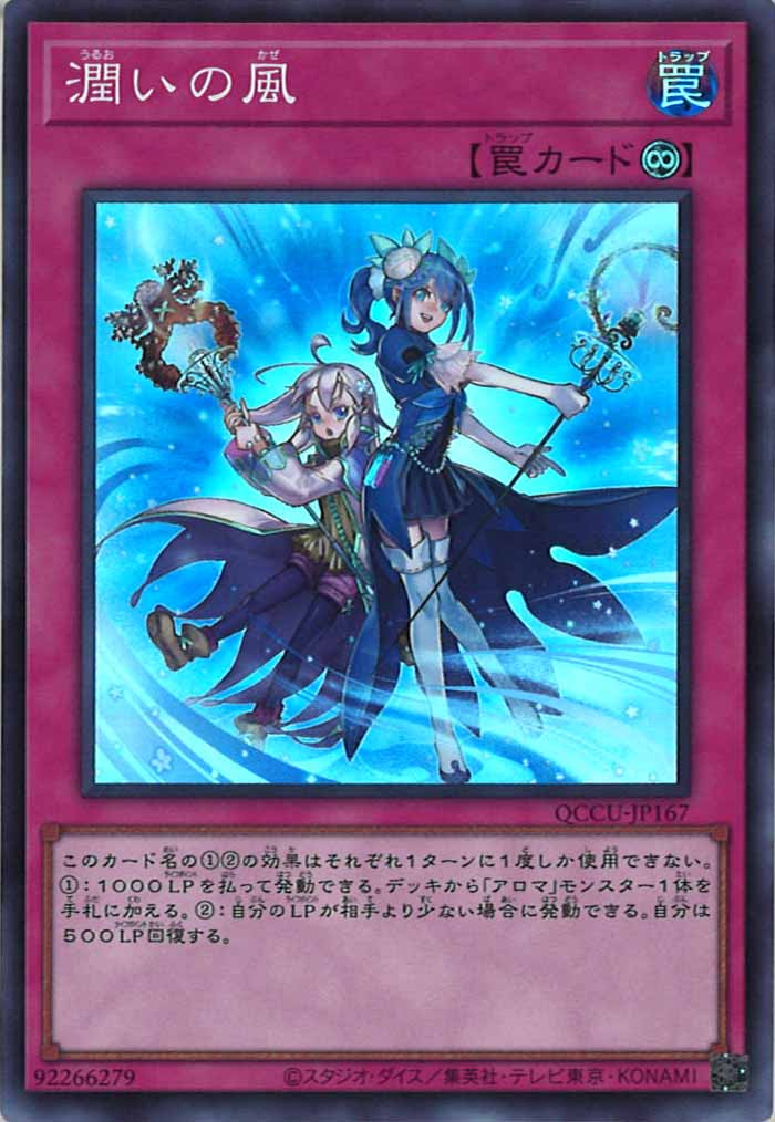 [QCCU]潤いの風(スーパーレア)QCCU-JP167
