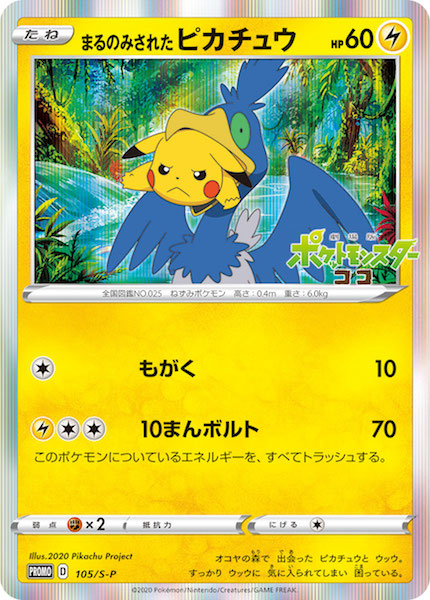 [S-P]まるのみされたピカチュウ【No mark】105/S-P