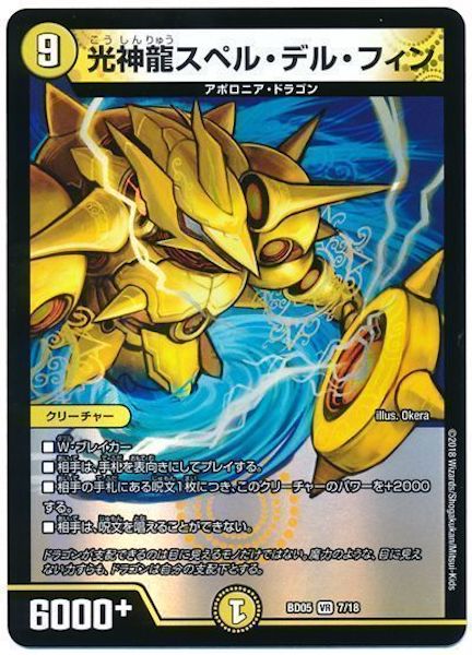 [DMBD-05]光神龍スペル・デル・フィン【VR】7/18