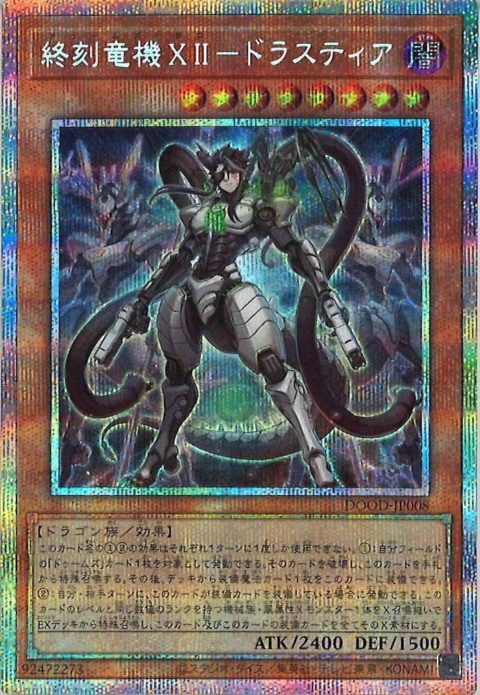 [DOOD]終刻竜機ＸＩＩ－ドラスティア(プリズマティックシークレットレア)DOOD-JP008
