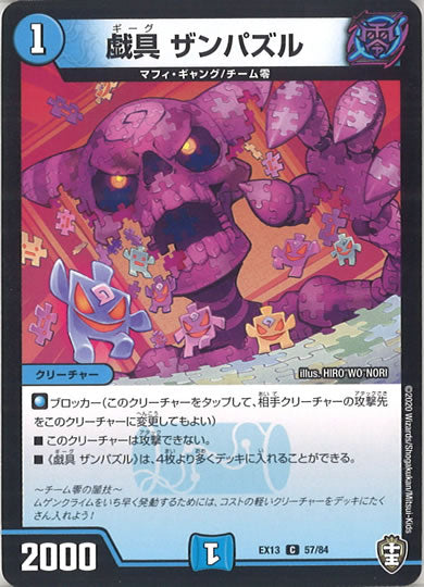 [DMEX-13]戯具 ザンパズル 【C】57/84
