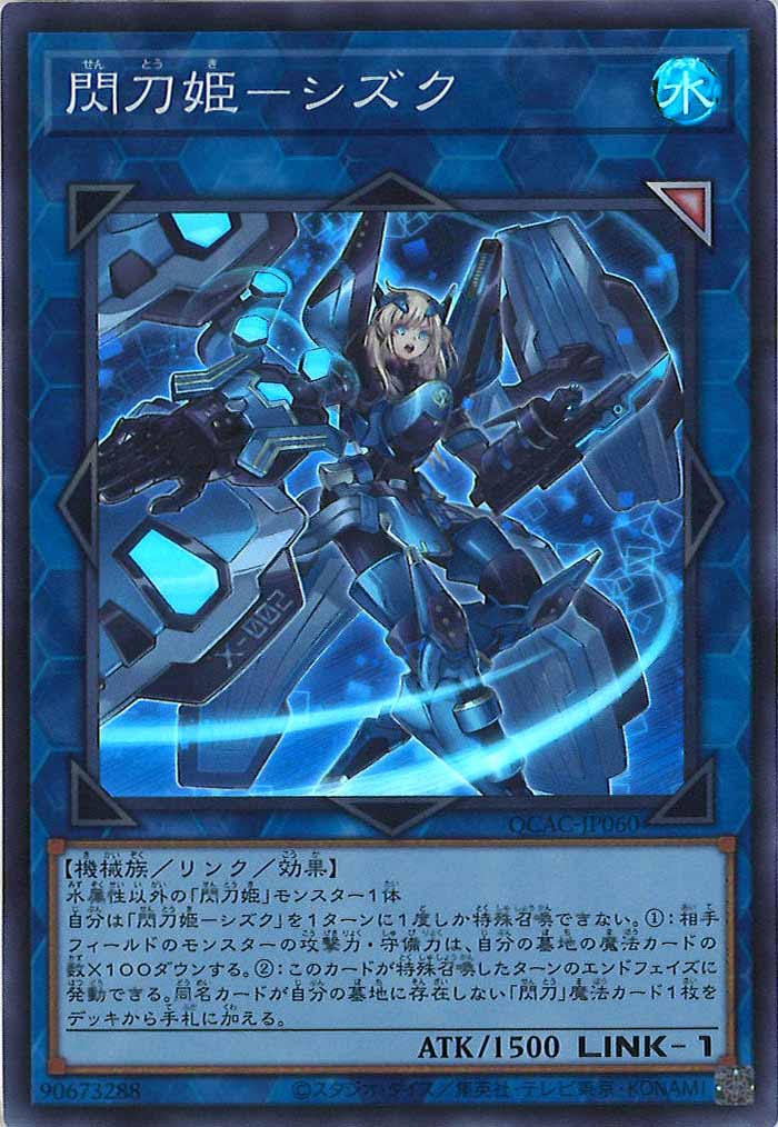 [QCAC]閃刀姫－シズク(スーパーレア)QCAC-JP060