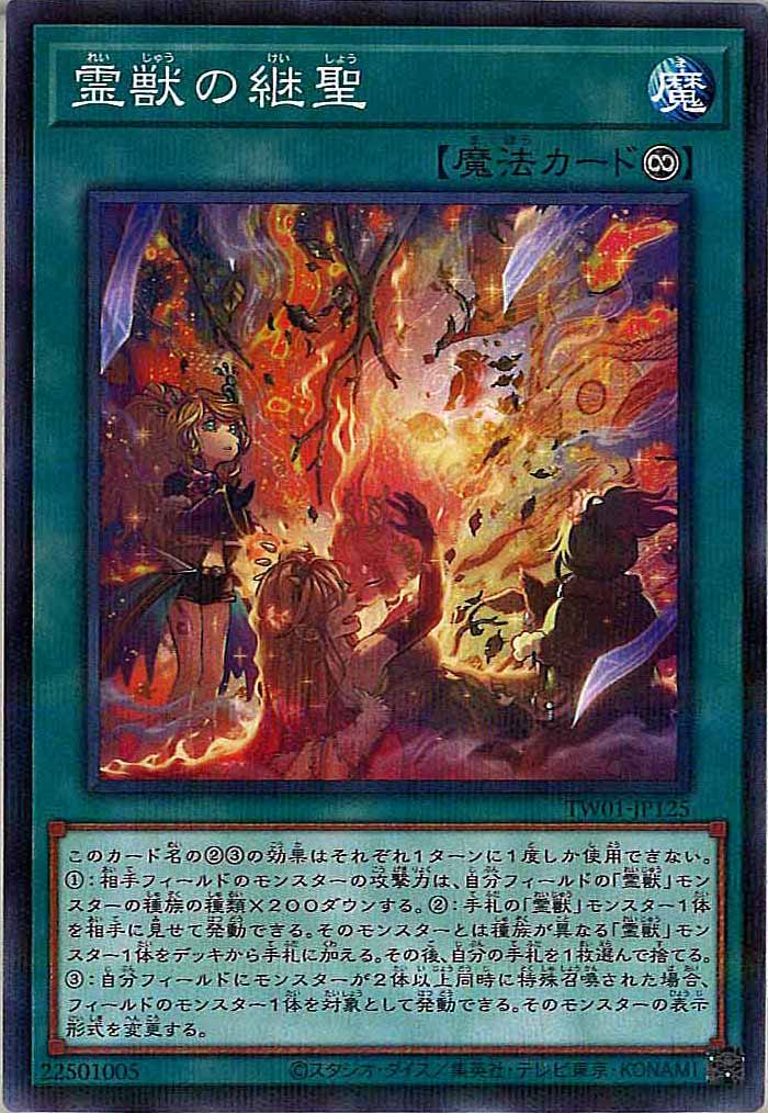 [TW01]霊獣の継聖(ノーマルパラレル)TW01-JP125