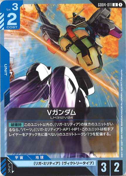 [GD04]Vガンダム【U】GD04-011
