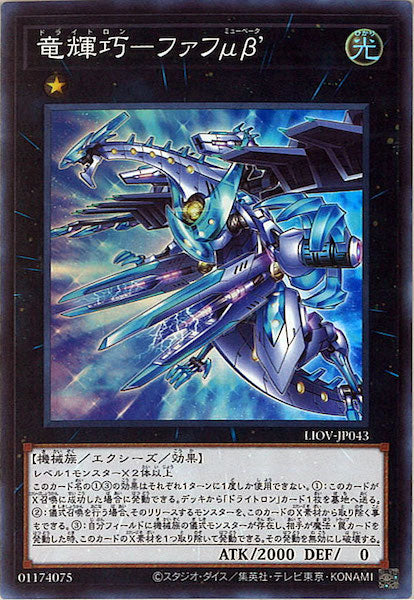 [LIOV]竜輝巧－ファフμβ’(スーパーレア)LIOV-JP043