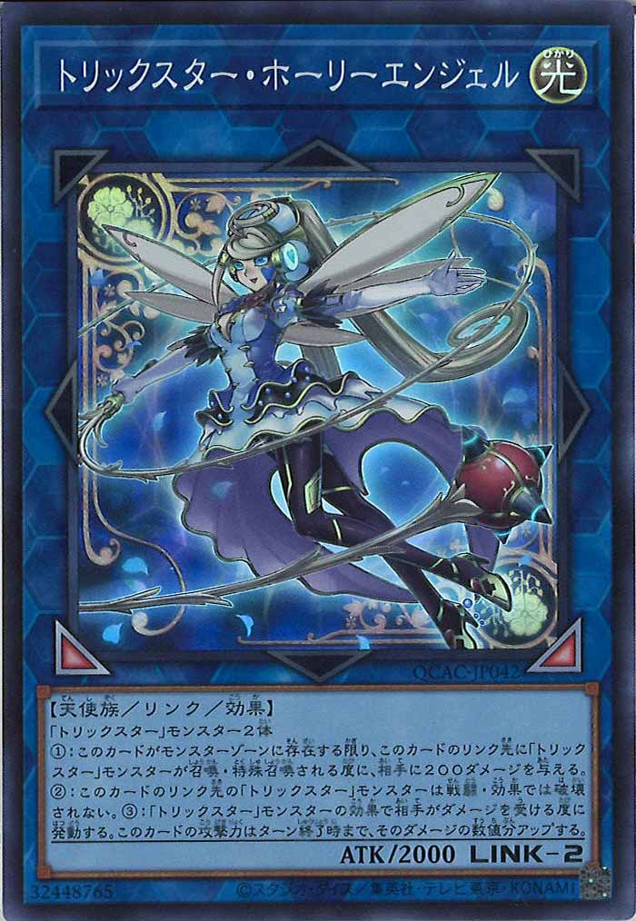 [QCAC]トリックスター・ホーリーエンジェル(スーパーレア)QCAC-JP042