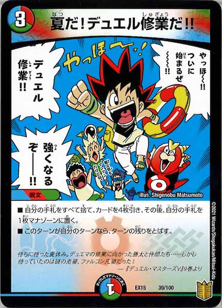 [DMEX-15]夏だ!デュエル修行だ!!【P】39/100
