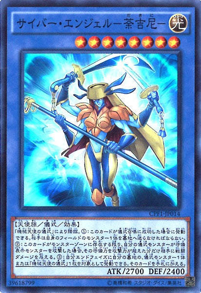 [CPF1]サイバー・エンジェル 荼吉尼 (スーパーレア)CPF1-JP014