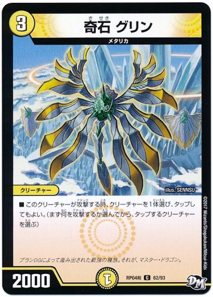 [DMRP-04S]奇石 グリン【C】62/93