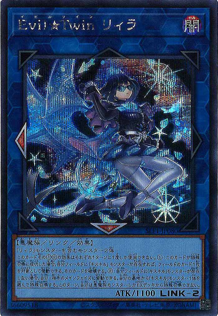 [SLF1]Ｅｖｉｌ★Ｔｗｉｎ リィラ(シークレットレア)SLF1-JP080