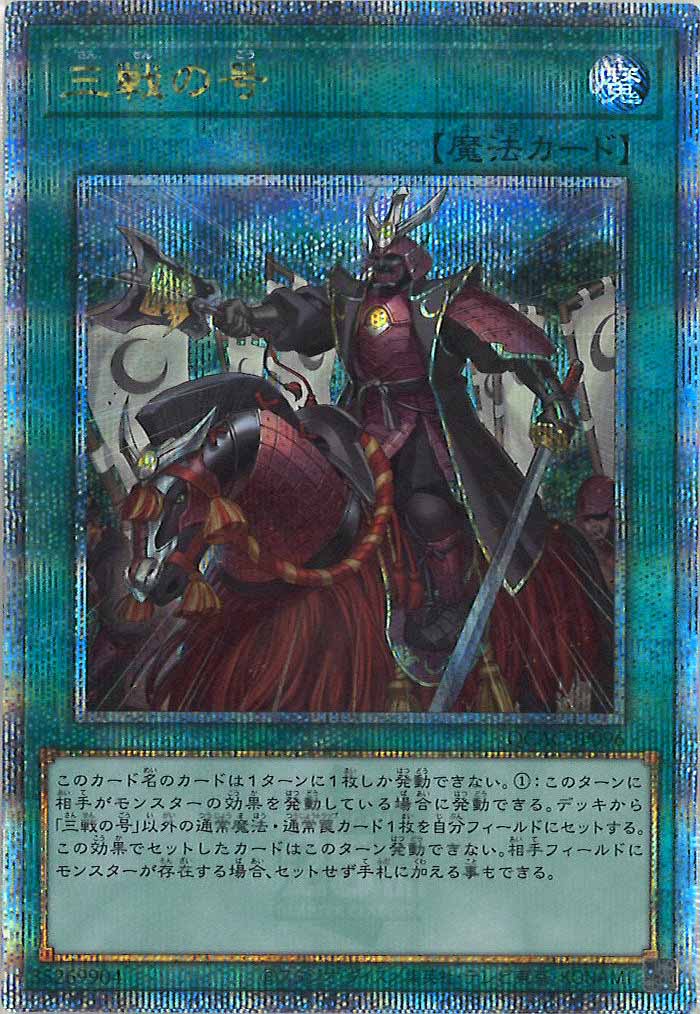 [QCAC]三戦の号(クォーターセンチュリーシークレットレア)QCAC-JP096
