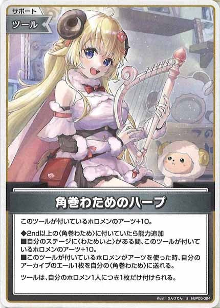 [hBP05]角巻わためのハープ【U】hBP05-084(illust:りんけてん)