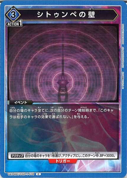 [UA34-BT]シトゥンぺの壁【C】UA34BT/CGD-1-078