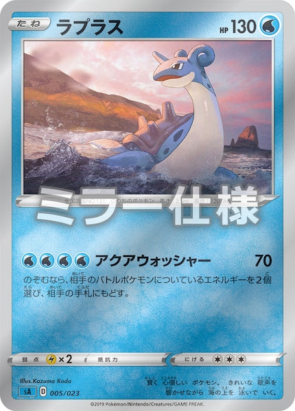 [SA3]ラプラス（ミラー仕様）【No mark】005/023