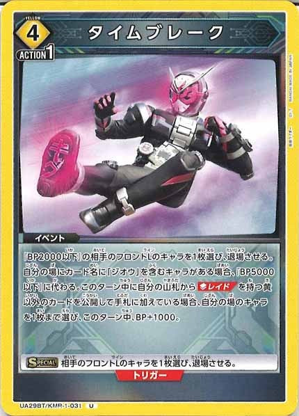 [UA29-BT]タイムブレーク【U】UA29BT/KMR-1-031