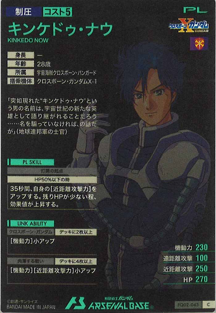 [FQ02]キンケドゥ・ナウ【C】FQ02-043