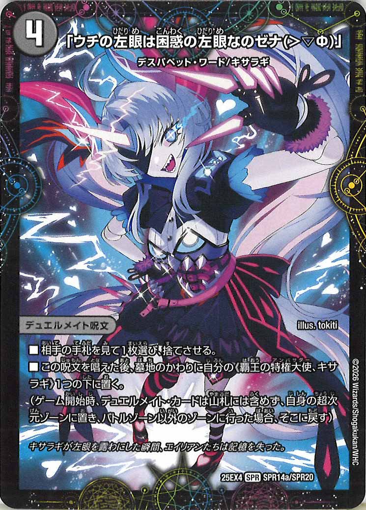 [DM25-EX4]「ウチの左眼は困惑の左眼なのゼナ（＞▽Φ）」/XERONARCH【SPR】SPR14a/SPR20