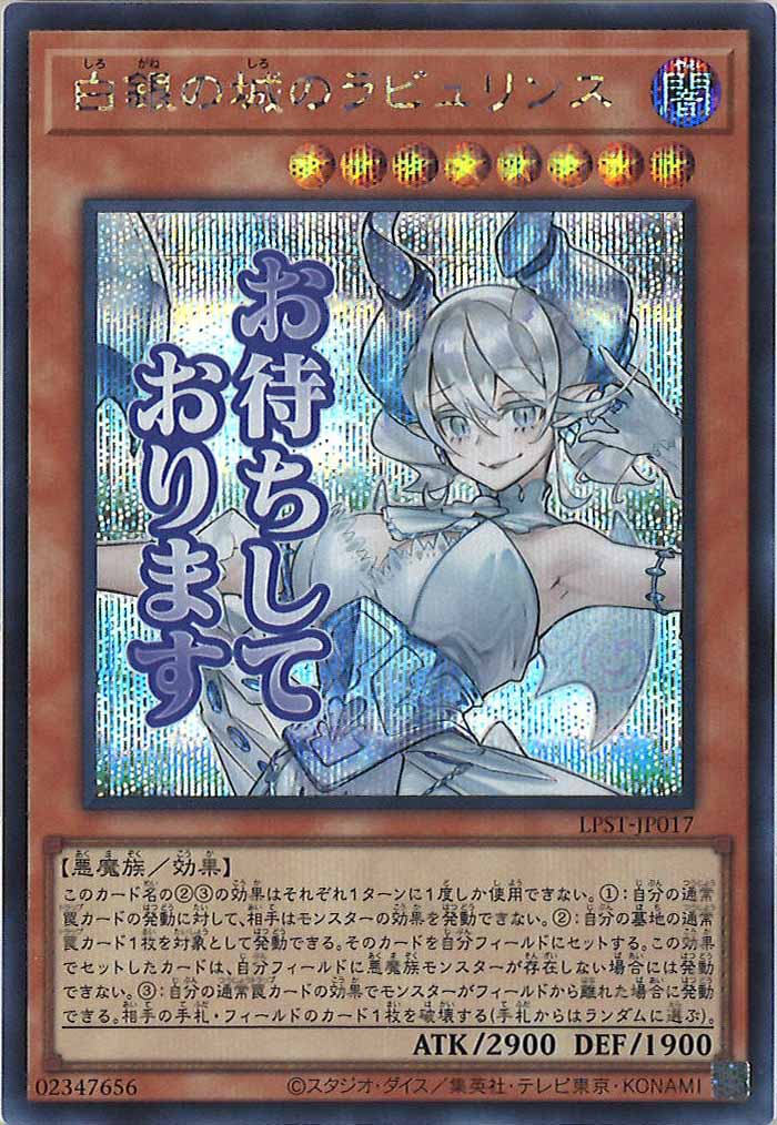 [LPST]白銀の城のラビュリンス【シークレットレア】LPST-JP017