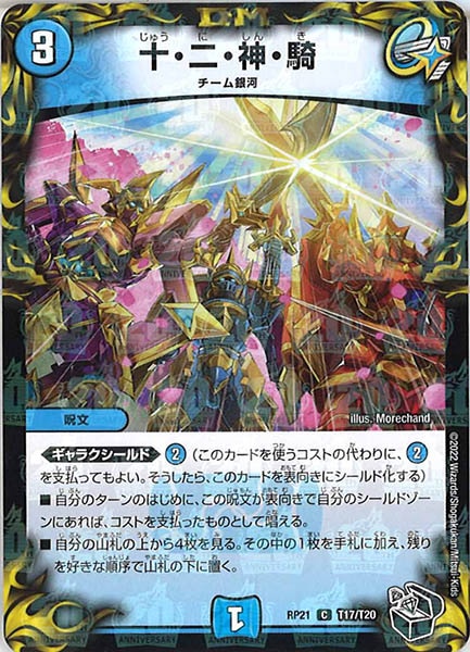 [DMRP-21]十・二・神・騎（黒トレジャー）【C】T17/T20