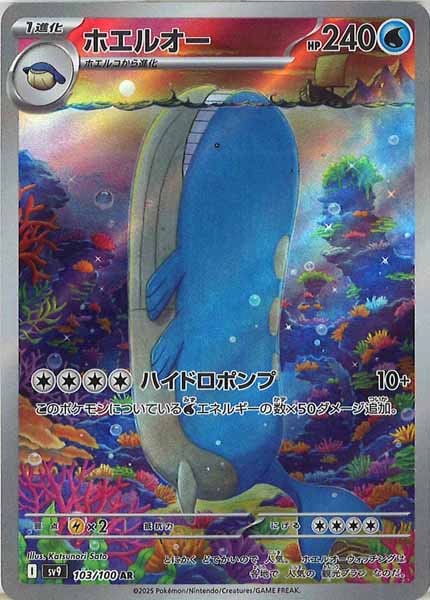 [SV9]ホエルオー【AR】103/100