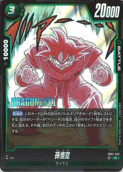 [SB01]孫悟空【R】SB01-023