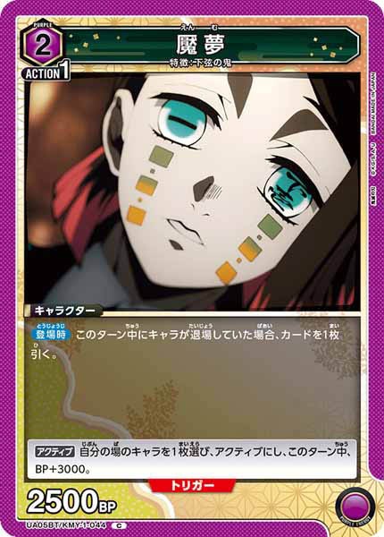 [UA05-BT]魘夢【C】UA05BT/KMY-1-044