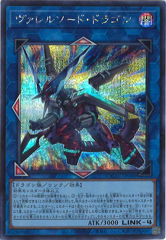 [QCAC]ヴァレルソード・ドラゴン(シークレットレア)QCAC-JP040